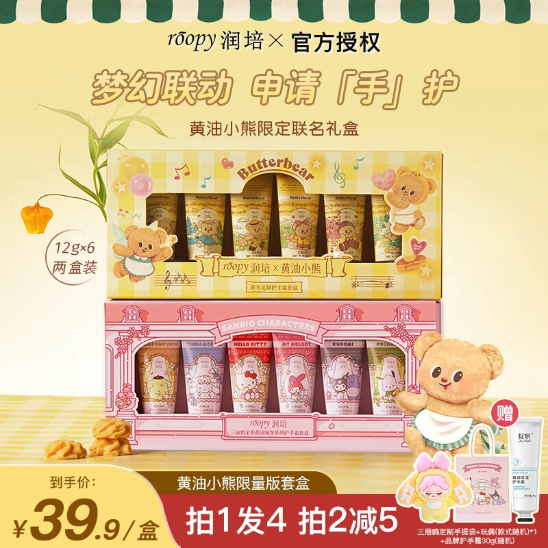 【三丽鸥联名】润培roopy香氛植物精粹护手霜礼盒黄油小熊联名套盒