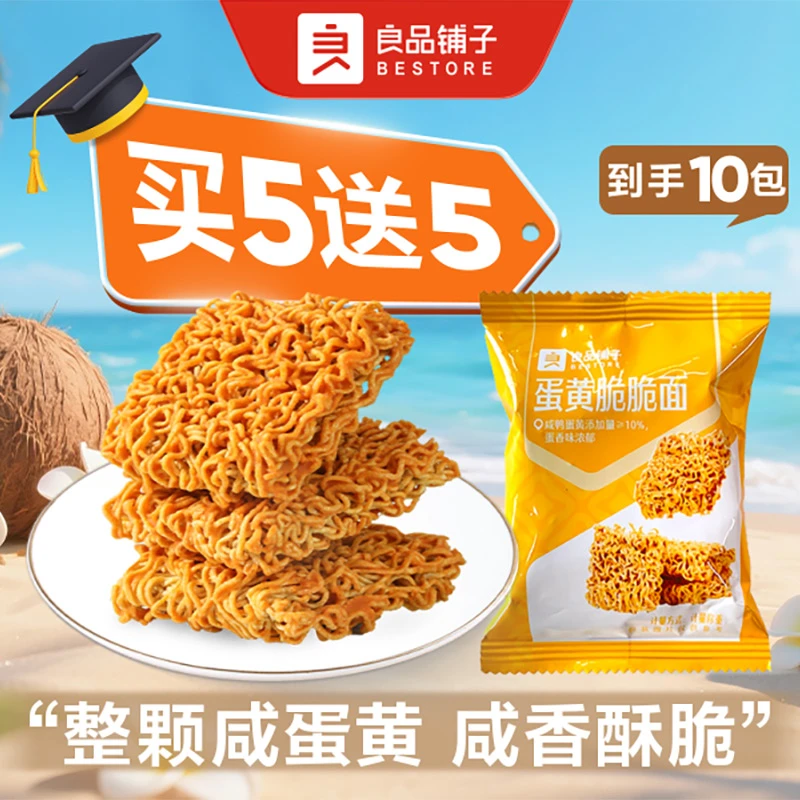 【买5送5到手10包】良品铺子蛋黄脆脆面(手抓包 散称10包约300g 零食