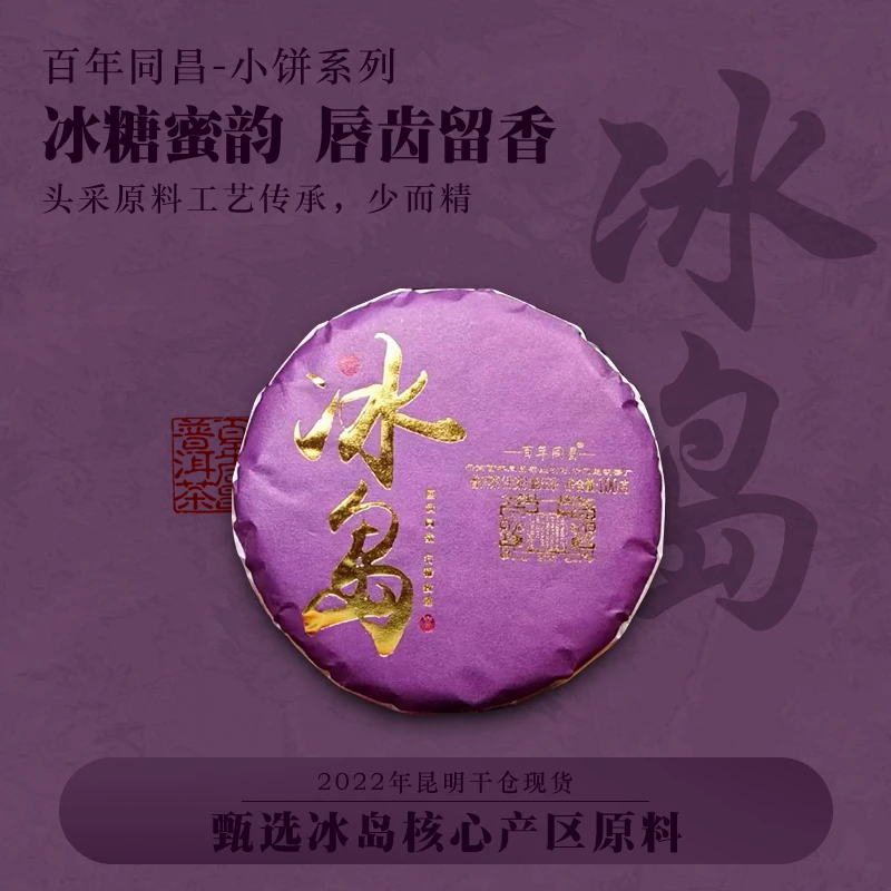 百年同昌【冰岛】小饼100g冰糖甜韵兰香清扬汤柔水滑韵味悠长入口滑