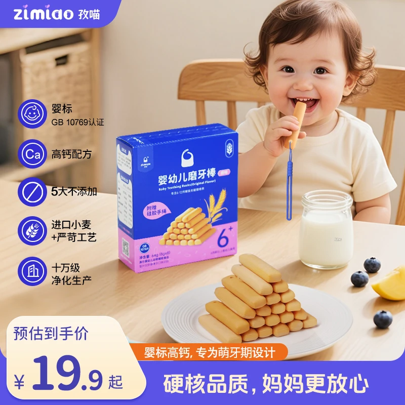 【婴标】孜喵婴幼儿磨牙棒原味6月+宝宝高钙零辅食独立包装赠防掉绳