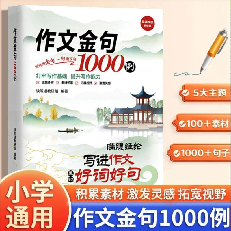 写进作文里的好词好句作文金句1000例 小学生作文经典素材积累
