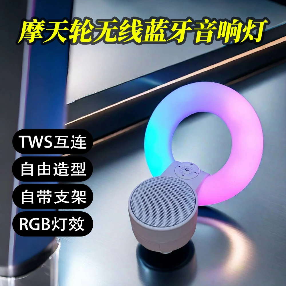 摩天轮无线蓝牙音响