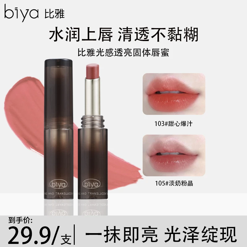 【官方旗舰】Biya比雅光感透亮固体唇蜜水光显白口红保湿镜面唇冻