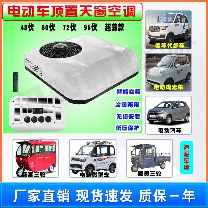 车载驻车空调天窗款三轮四轮两用新能源顶置制冷超薄改装制冷
