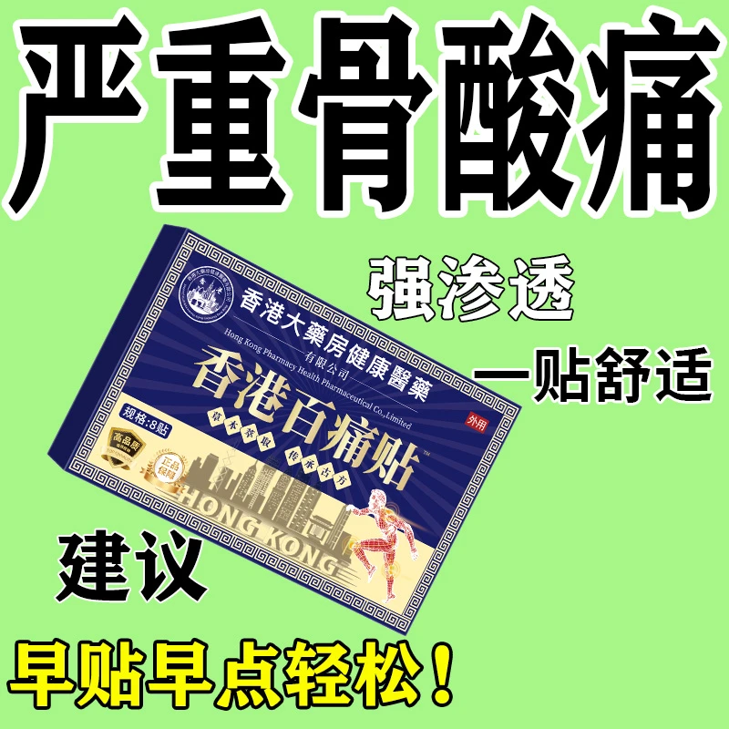 【香港百痛贴】透骨膏贴 腰腿膝盖骨关节颈椎肩周 草本渗透全身可用