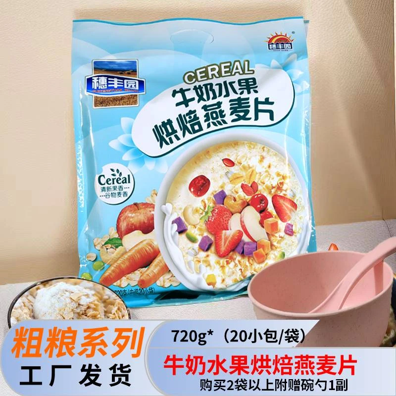 穗丰园 牛奶水果烘培燕麦片早餐冲泡即食代餐美味健康膳食燕麦片