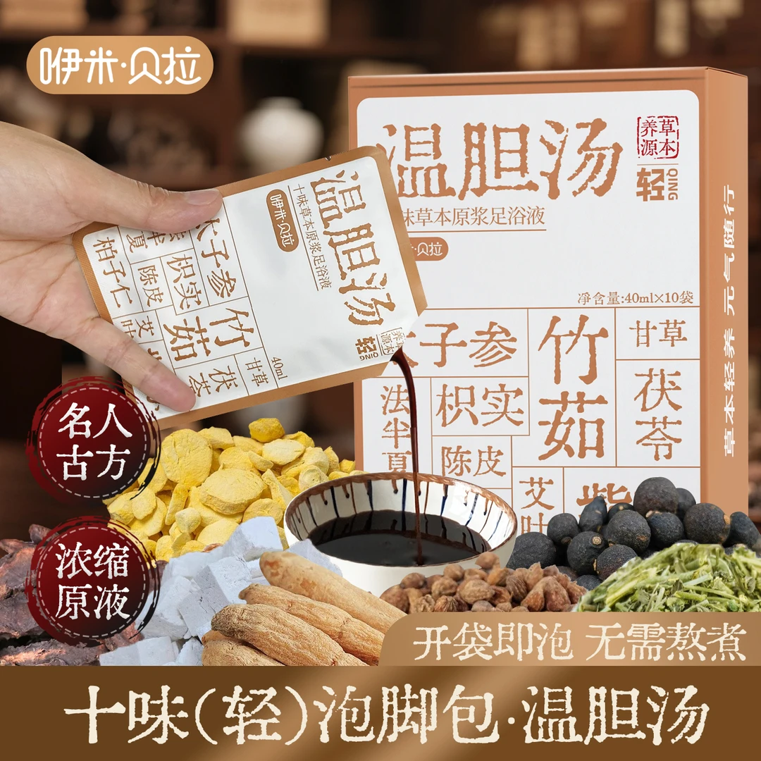 【央ma推荐】温胆汤泡脚包 足浴液泡澡液艾草茯苓洗脚液养生足浴包