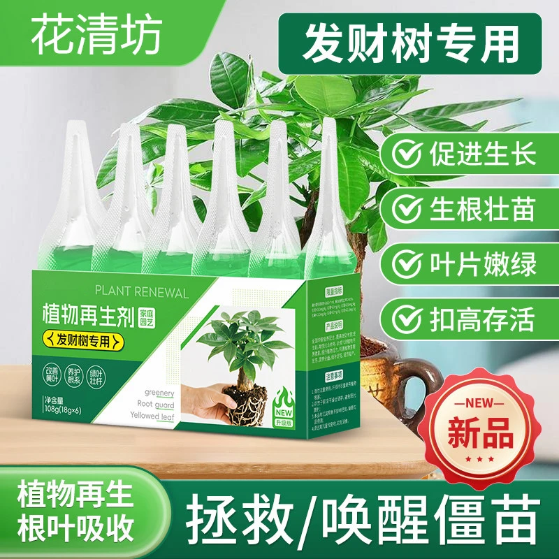 花清坊发财树专用再生剂室内盆栽植物通用型专治叶子发黄掉叶烂根