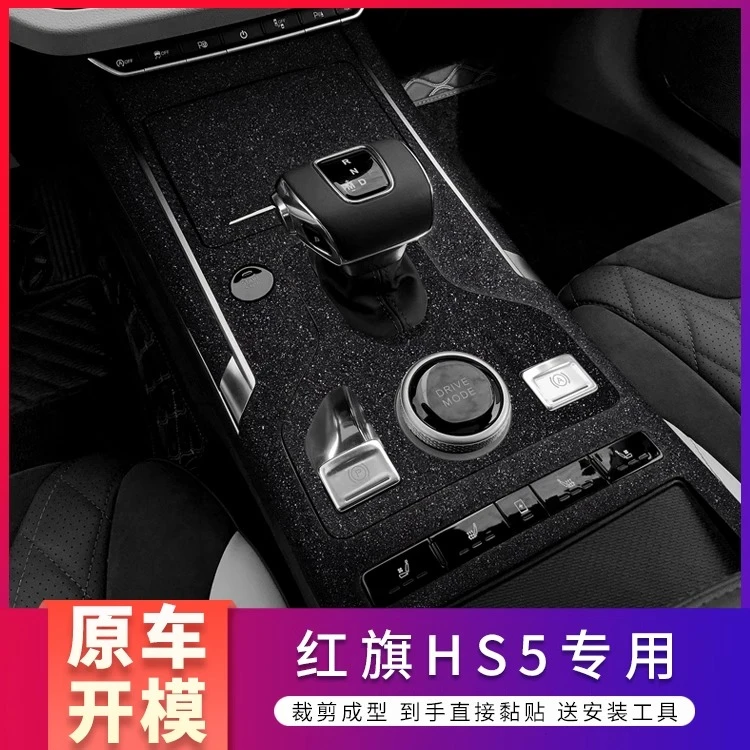 适用19-22款红旗hs5内饰车内改色贴膜中控用品保护贴纸装饰汽车