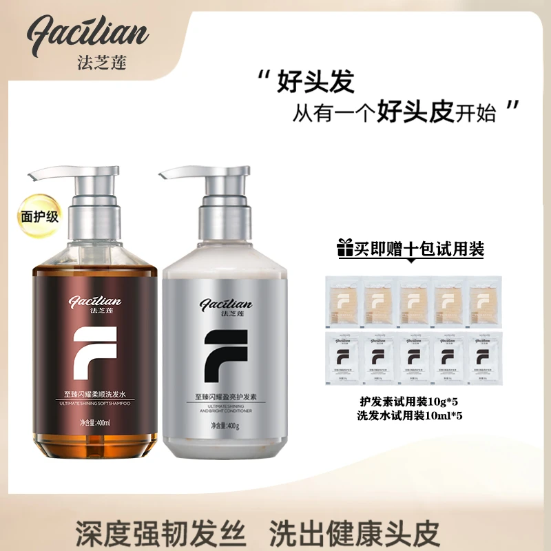 FACILIAN/法芝莲0硅油0月桂醇0甲醛控油去屑防断发面护级洗护组合
