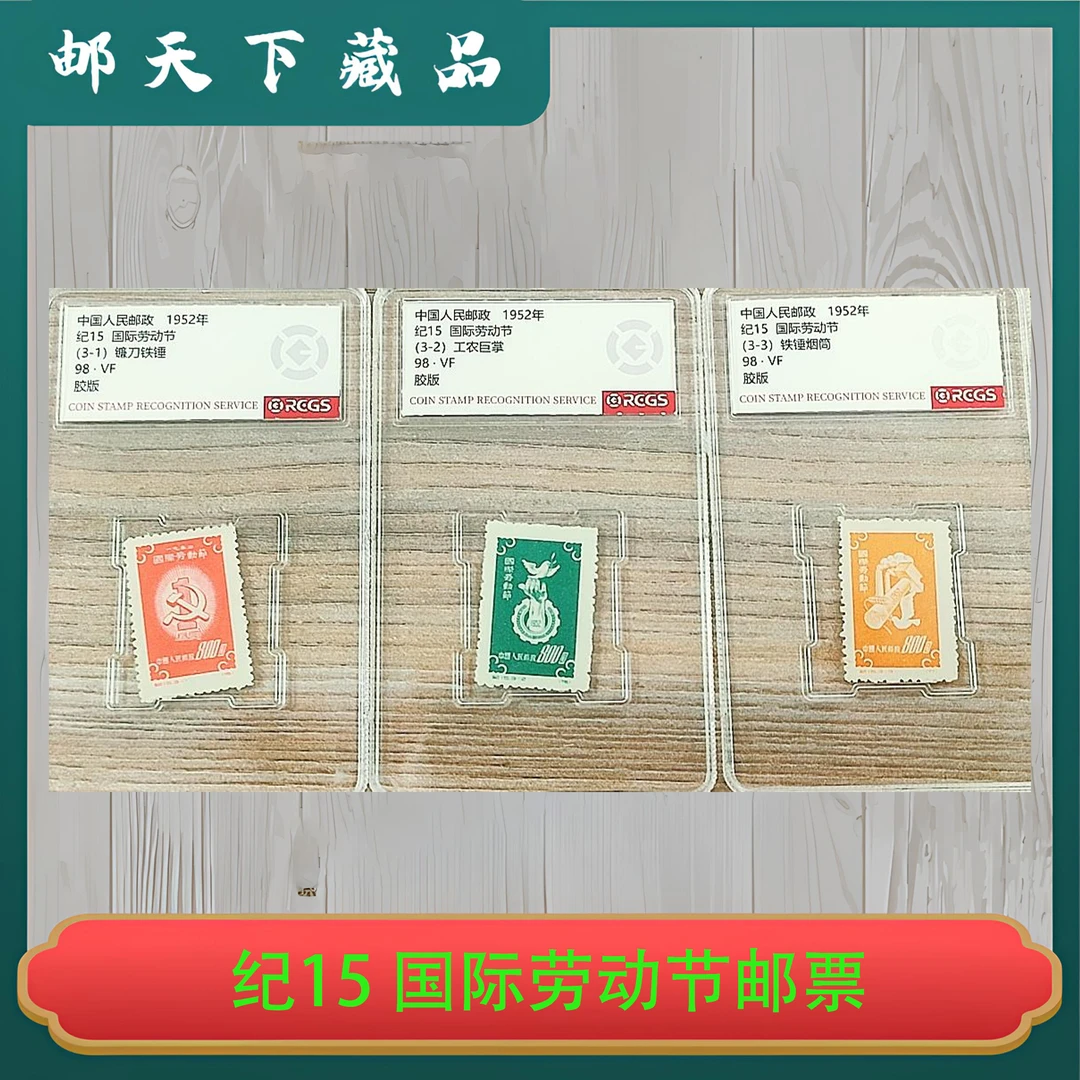 纪15 国际劳动节邮票 中钱国信98分