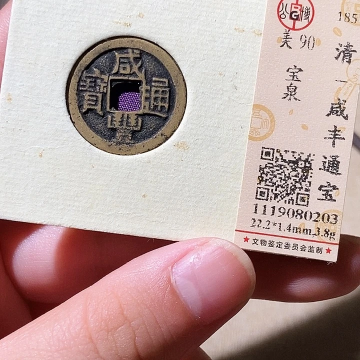 铜觅泉评级古钱币一枚 轩轩