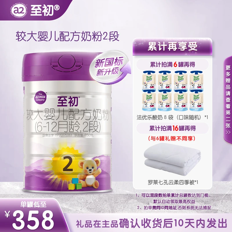【达播专属】新国标a2至初2段850g（6~12月）新西兰进口婴幼儿奶粉