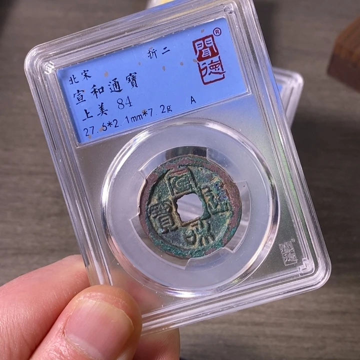 铜端平古泉宣和通宝