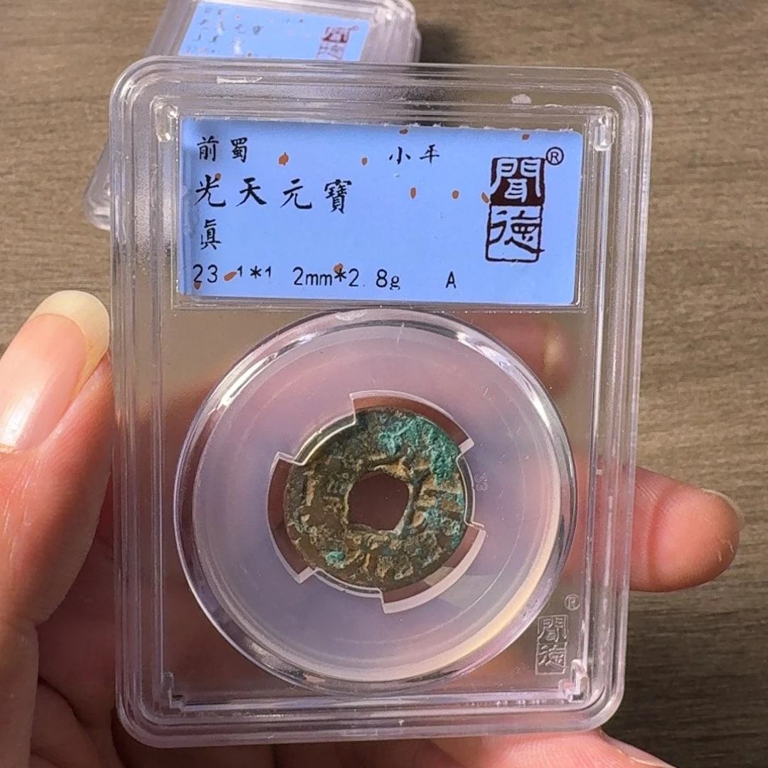 铜A闻博文化光天元宝穿口有裂