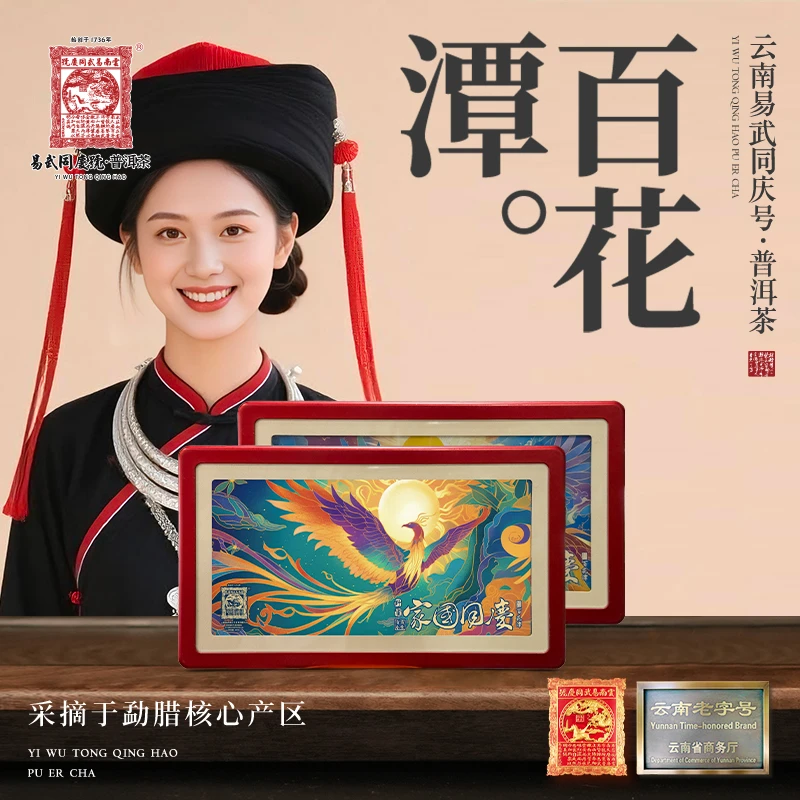 易武同庆号2025年百花潭·家国同庆·蜜野双色·顶秀贡春生茶100g*2