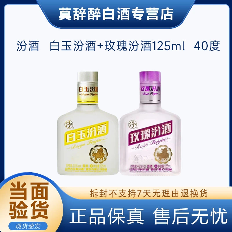 汾酒19-20年玫瑰汾酒125ml+19-20年白玉汾酒125ml!40度40度125ml
