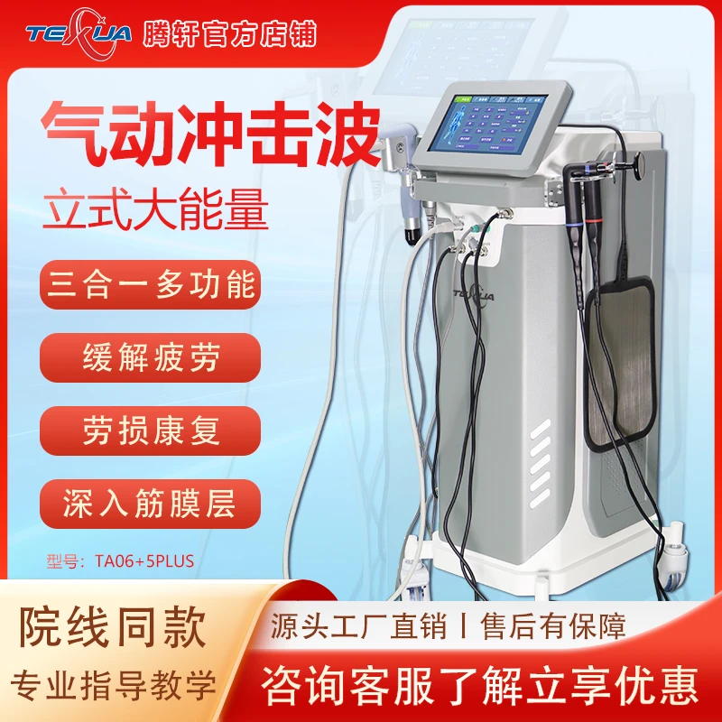 【TA06+5plus】TEXUA腾轩体外气动弹道式冲击波超声波热疗仪器