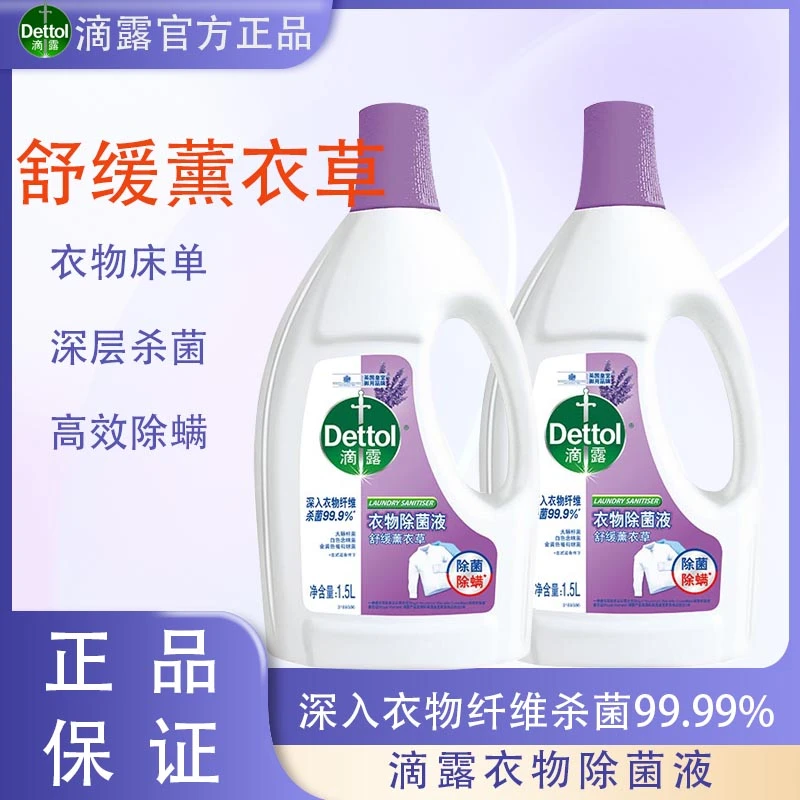 滴露除菌液1.5L薰衣草香杀菌除螨护衣衣物除菌深层纤维抑菌舒缓