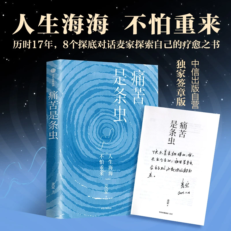 【签章版】痛苦是条虫 麦家著 茅盾文学奖得主 疗愈 中信出版 图书