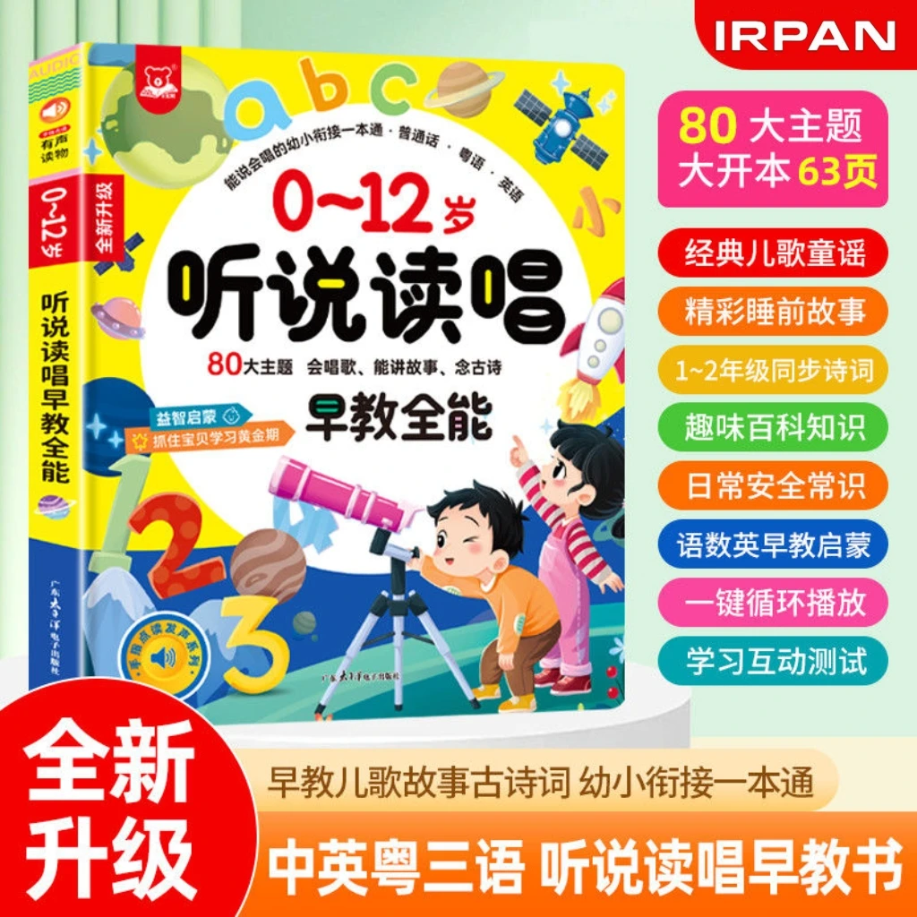 【IRPAN 】手指点读幼小衔接语数英发声书2-12岁