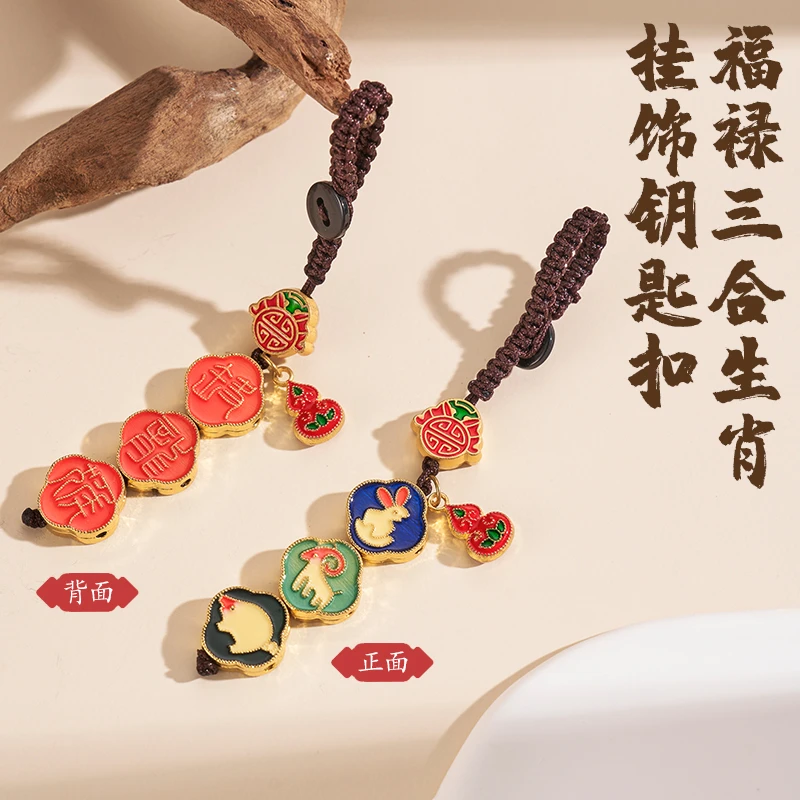 【先生推荐】2025蛇年福禄三合生肖挂饰钥匙扣 古法珐琅工艺