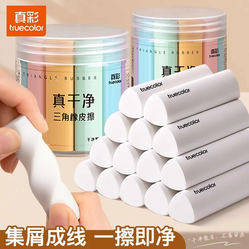 真彩真集屑三角橡皮擦无屑超干净小学生专用橡皮擦干净无痕不掉渣