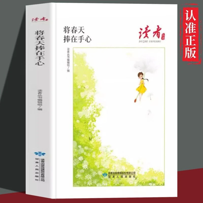正版将春天捧在手心读者丛书温暖相伴经典畅销著作心灵读本书籍