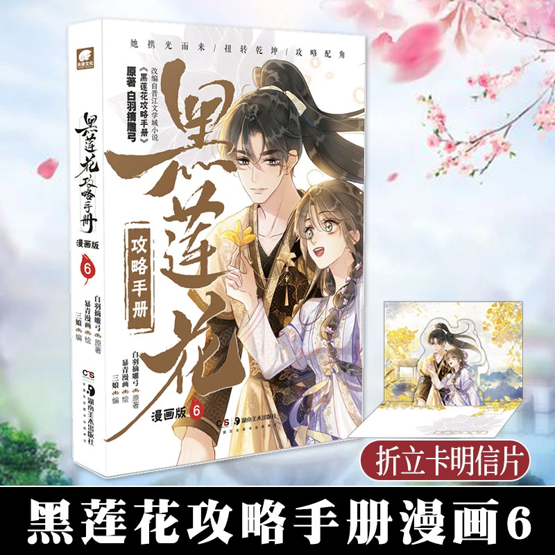 黑莲花攻略手册漫画版6