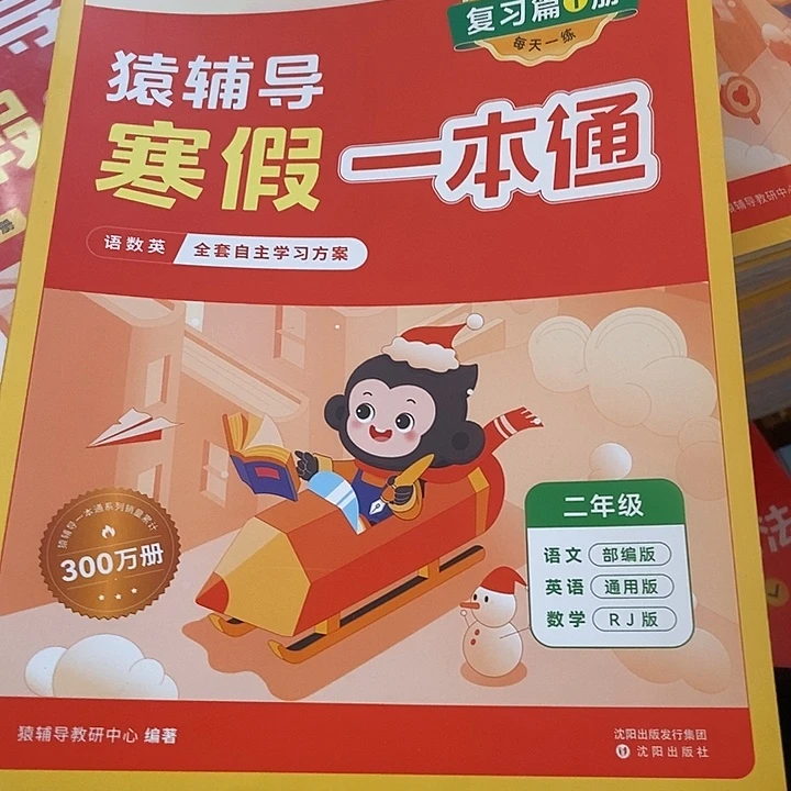 猿辅导寒假一本通二年级