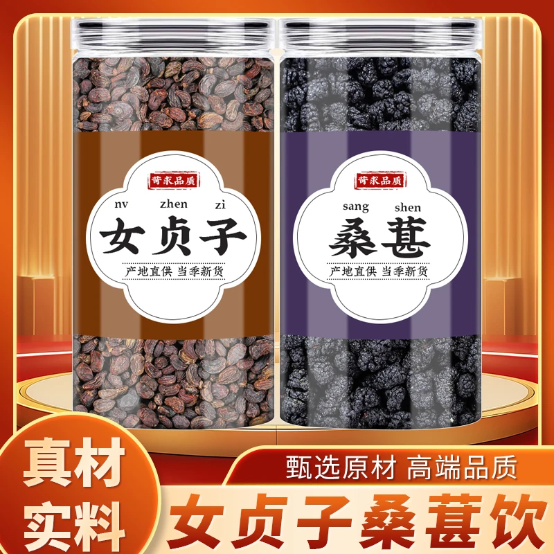女贞子桑葚茶包中药材正品泡水功效与作用新鲜女贞子干货黑桑葚干