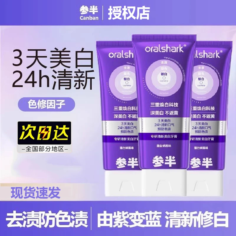 参半色修牙膏专研清新美白紫光紫色去渍亮白牙齿口臭去黄100g固体