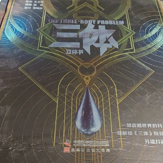 三体立体书（壳子微瑕介意勿拍）
