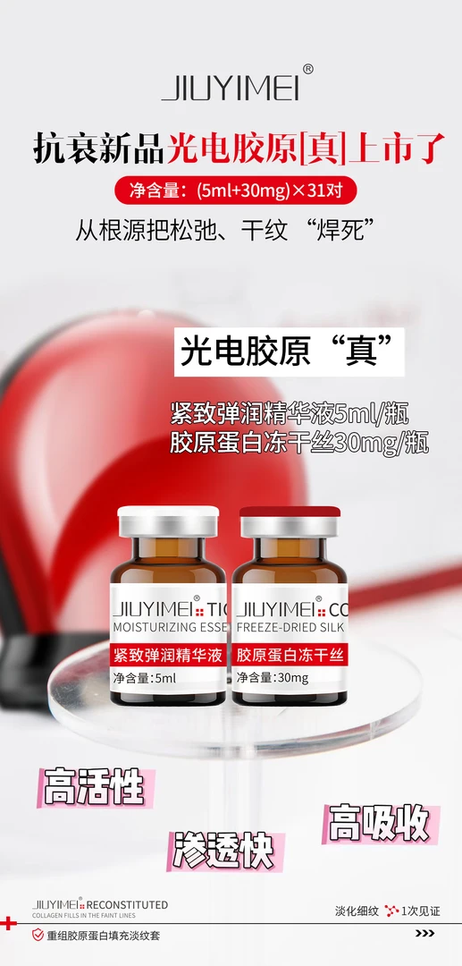 JIUYIMEI-重组胶原蛋白填充淡纹套