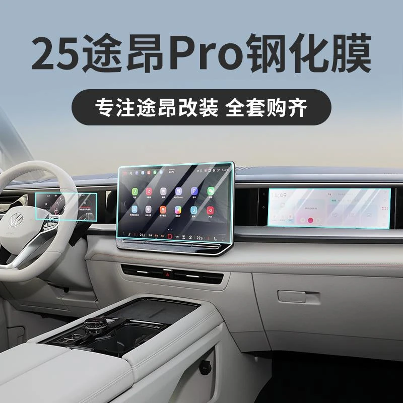 25款途昂pro中控屏幕膜导航钢化膜仪表盘贴膜大众途昂pro改装用品
