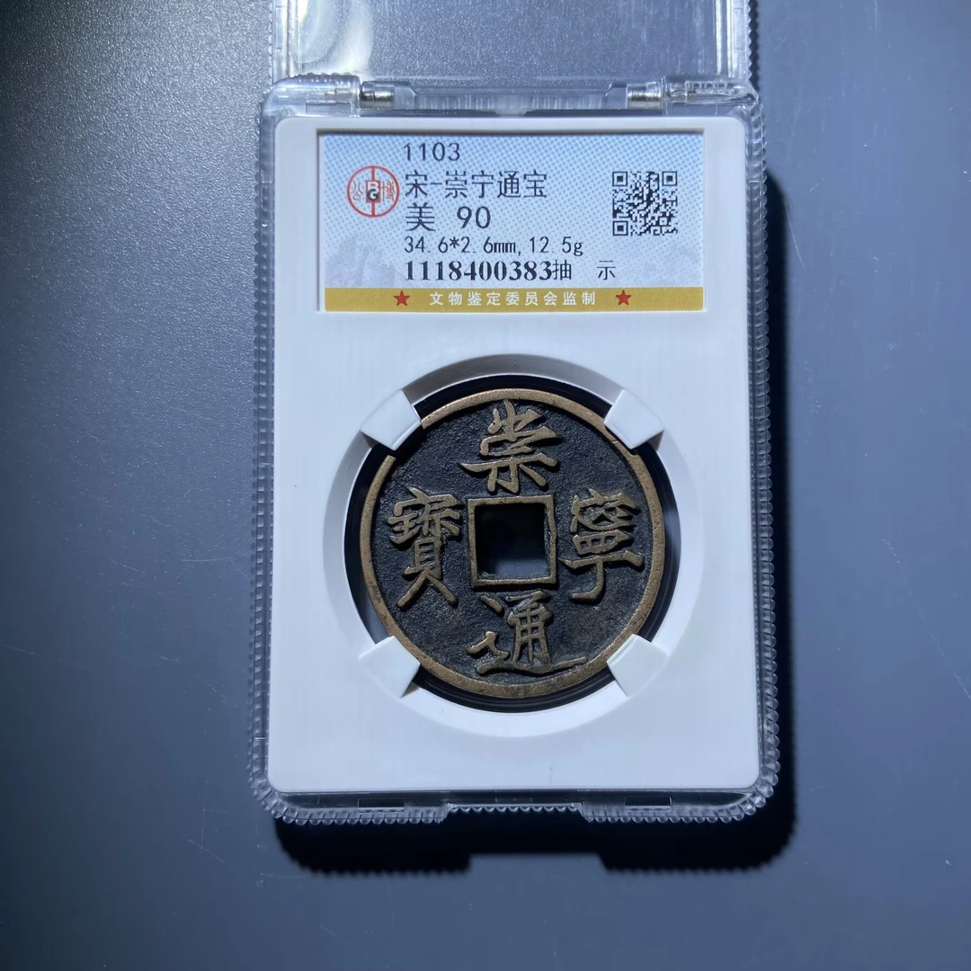 lhx 崇宁通宝 0383