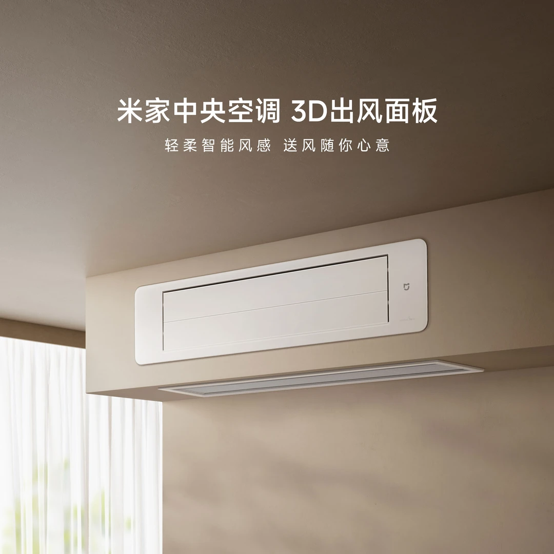 米家中央空调 3D出风面板（拍下发3匹规格）