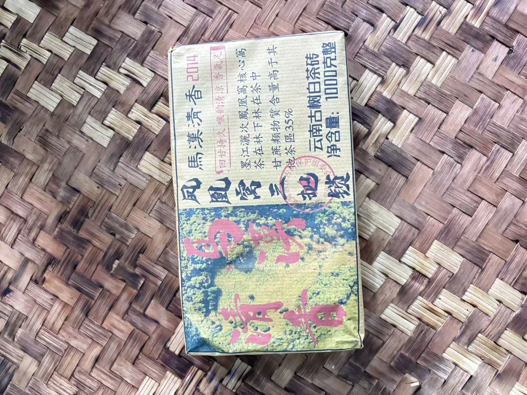 普洱茶  2014年凤凰窝白茶砖  9月27日  白茶砖（73）