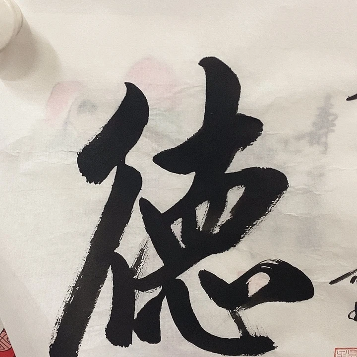 横款书法作品，快递包邮