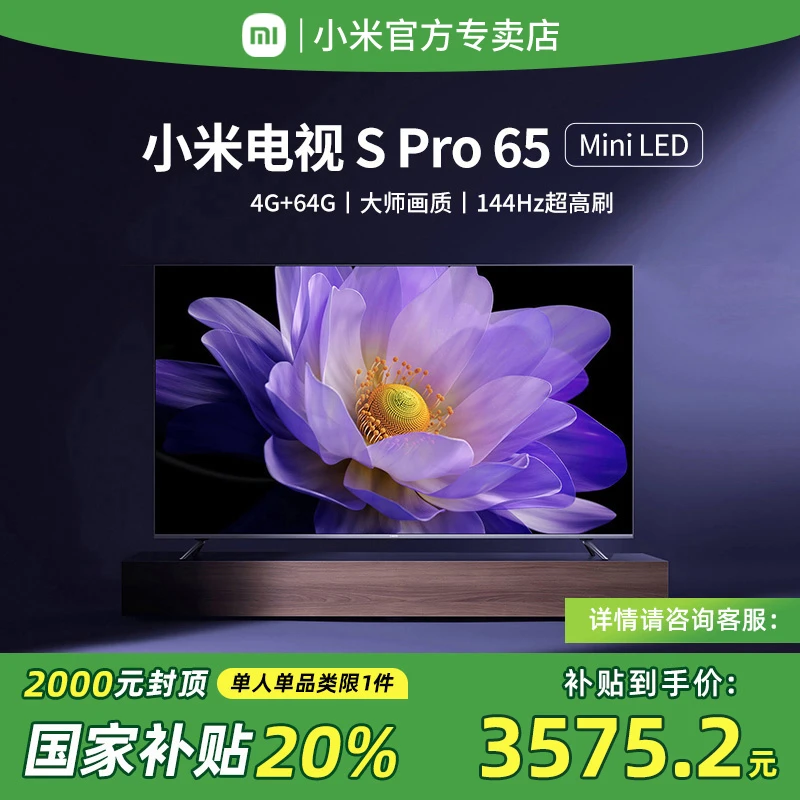【政府补贴20%】小米电视65英寸Spro65家用144Hz高刷超高清MIniLED