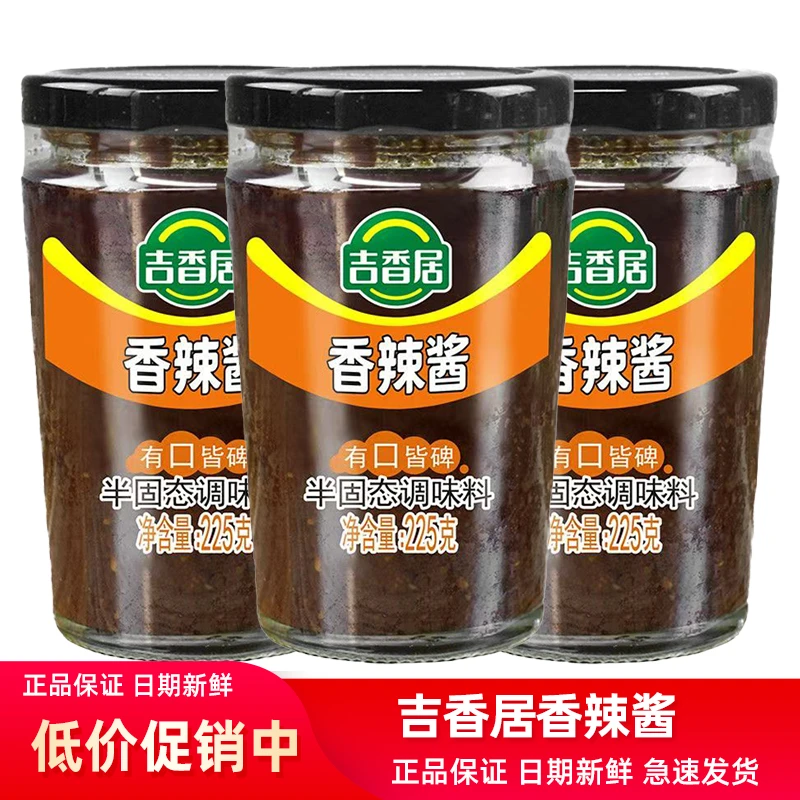 吉香居225g香辣酱 四川特产辣椒酱下饭拌面酱正宗真材实料香浓