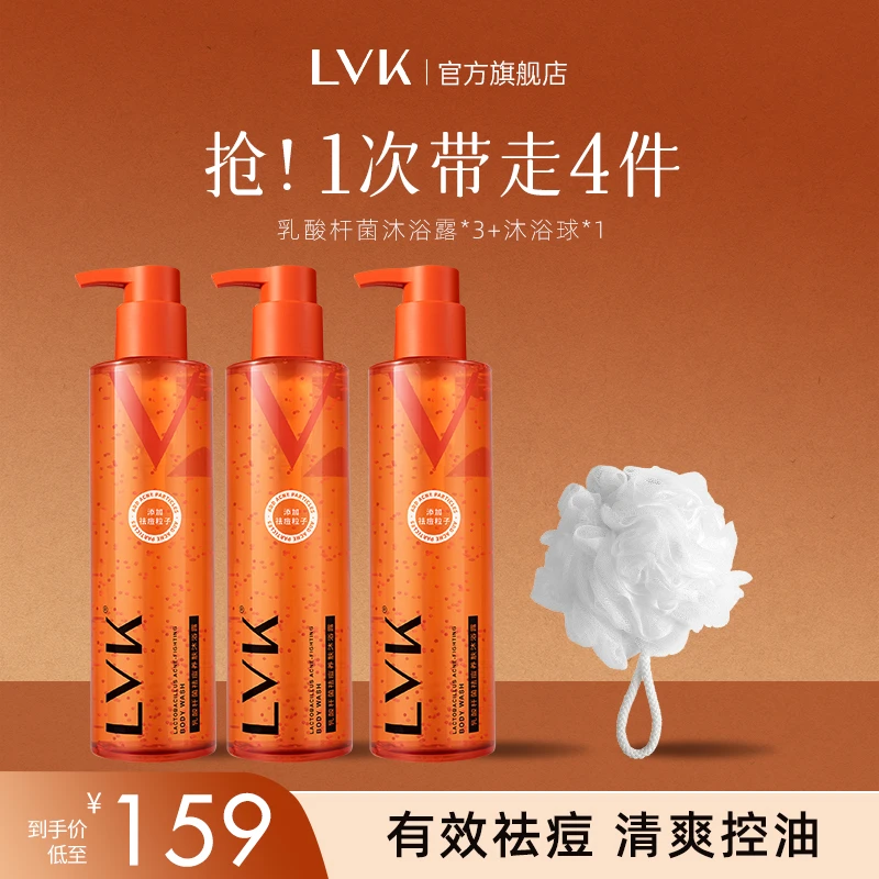【LVK沐浴露】香氛沐浴露控油嫩肤抗痘温和深层清洁保湿留香美肌D