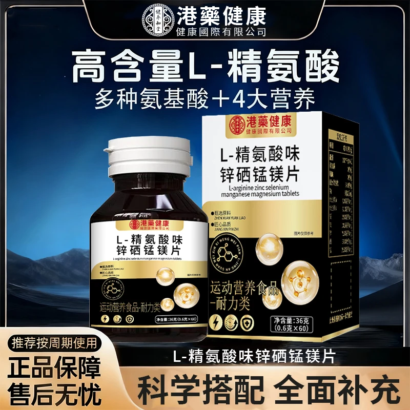 【港药健康】L-精氨酸锌硒锰镁片微量元素多维片