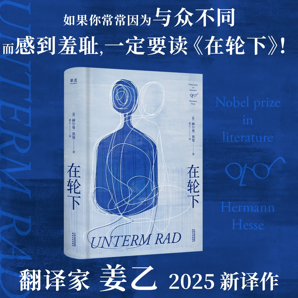 果麦在轮下  黑塞经典（《悉达多》译者姜乙2025新译作）