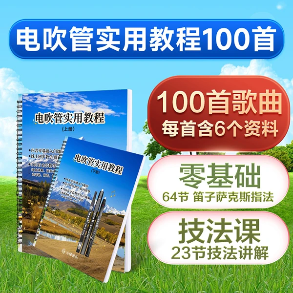 沁律电吹管团队入门及100首歌曲教学线上视频课（全阶段）