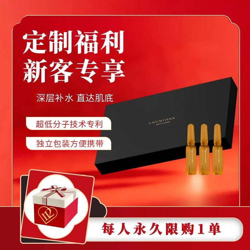 【新客专享 超大定制福利】淳肌妍超低分子水光安瓶原液