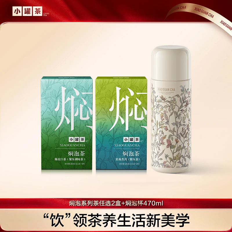 【小罐茶焖泡茶2盒+焖泡杯】茉莉普洱陈皮白茶桂花六堡黑乌龙秋冬BD