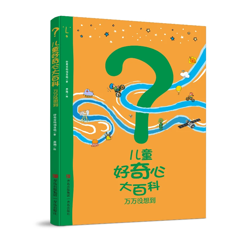 好奇心大百科2万万没想到 青岛出版社正版抖音儿童节爆款软精装