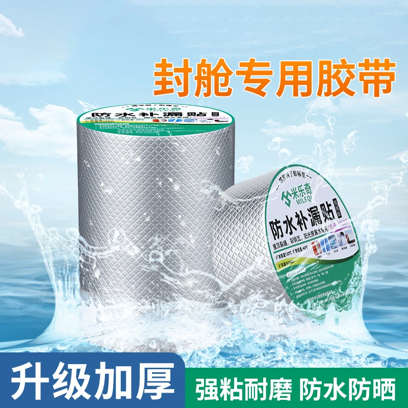 船舶封舱防水补漏材料强力自粘卷材房顶丁基胶带堵漏王贴漏水胶布