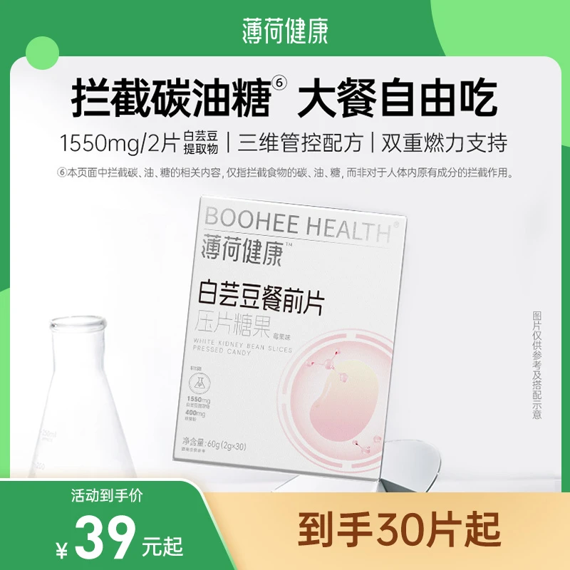 薄荷健康家白芸豆餐前片大餐救星糖碳油脂管理压片糖果